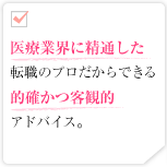 医療業界に精通した転職のプロだからできる的確かつ客観的アドバイス