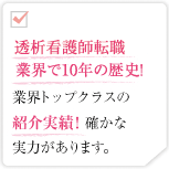 透析看護師転職業界で10年の歴史!業界トップクラスの紹介実績!確かな実力があります。